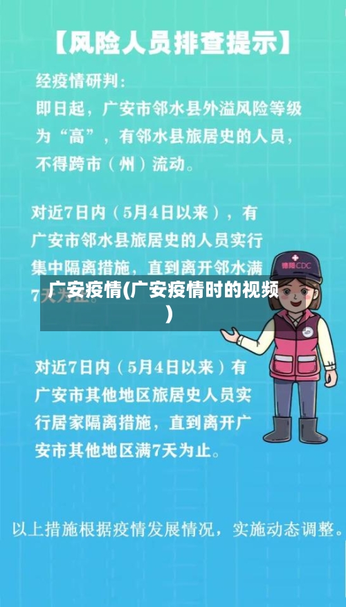 广安疫情(广安疫情时的视频)-第3张图片