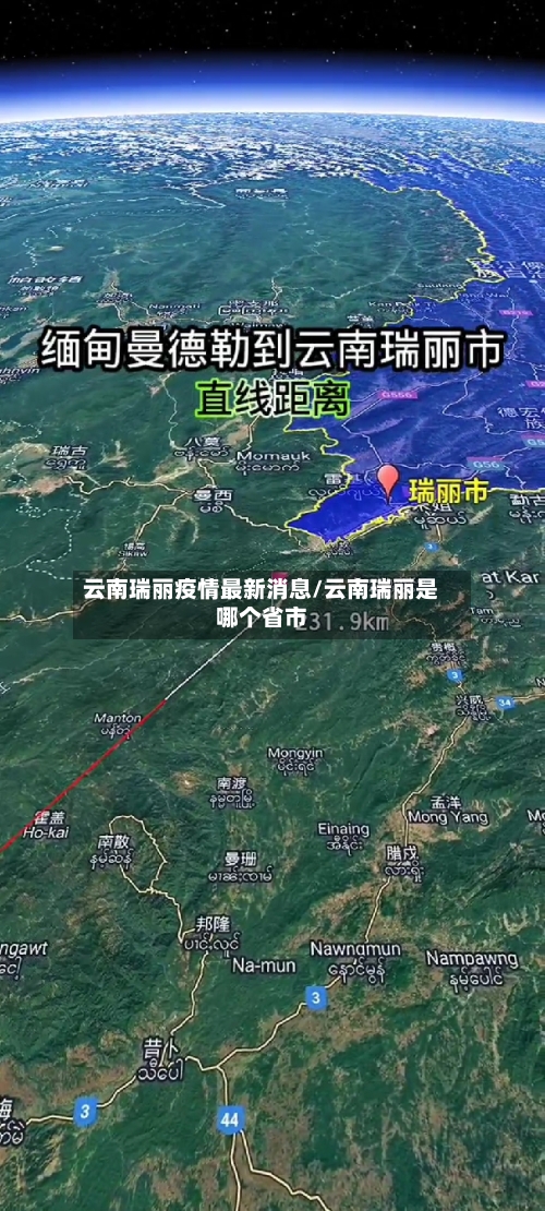 云南瑞丽疫情最新消息/云南瑞丽是哪个省市