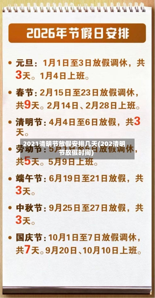 2021清明节放假安排几天(202清明节放假时间)