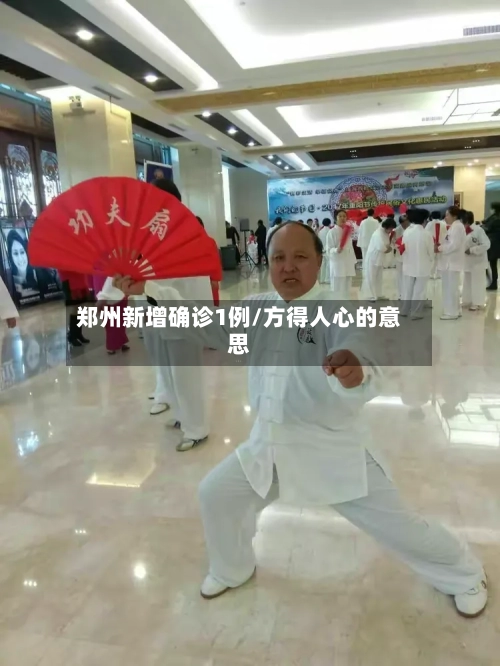 郑州新增确诊1例/方得人心的意思-第2张图片