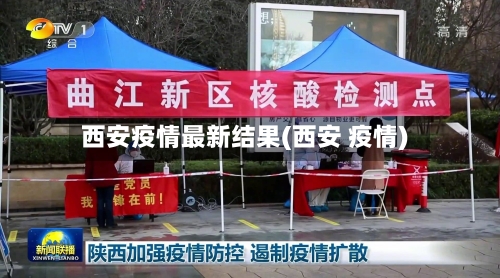 西安疫情最新结果(西安 疫情)