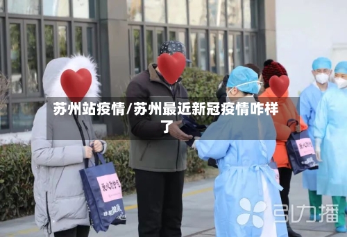 苏州站疫情/苏州最近新冠疫情咋样了
