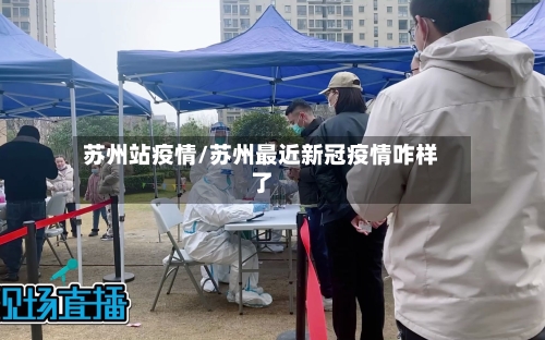 苏州站疫情/苏州最近新冠疫情咋样了-第2张图片
