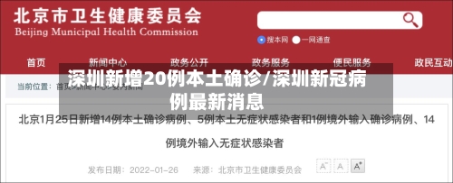 深圳新增20例本土确诊/深圳新冠病例最新消息