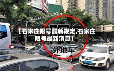 【石家庄限号最新规定,石家庄限号最新消息】