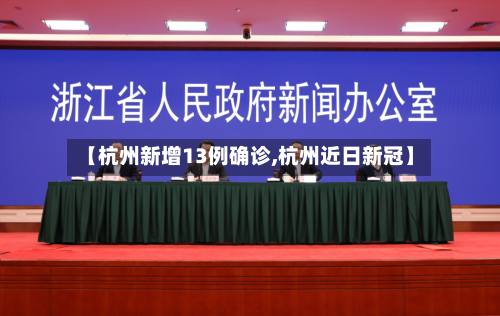 【杭州新增13例确诊,杭州近日新冠】