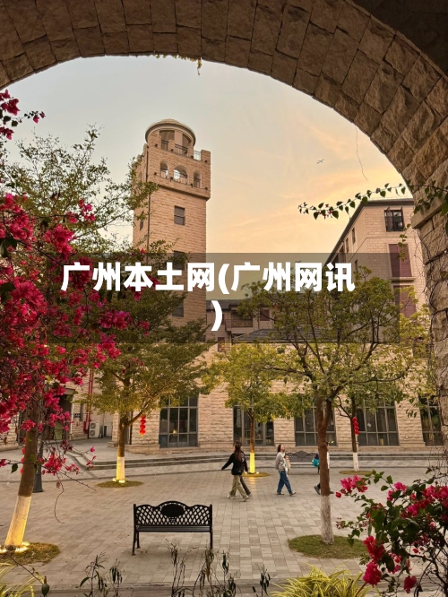 广州本土网(广州网讯)-第2张图片