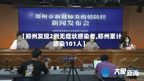 【郑州发现2例无症状感染者,郑州累计感染101人】