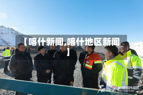 【喀什新闻,喀什地区新闻】-第2张图片