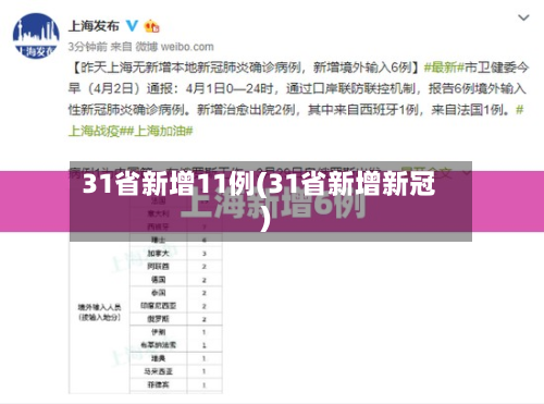 31省新增11例(31省新增新冠)