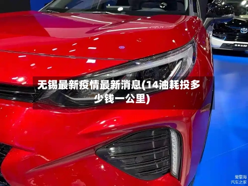 无锡最新疫情最新消息(14油耗投多少钱一公里)