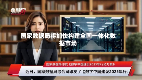 国家数据局将加快构建全国一体化数据市场-第3张图片