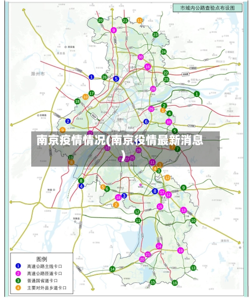 南京疫情情况(南京役情最新消息)-第3张图片