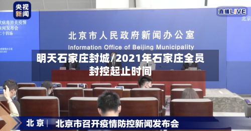 明天石家庄封城/2021年石家庄全员封控起止时间