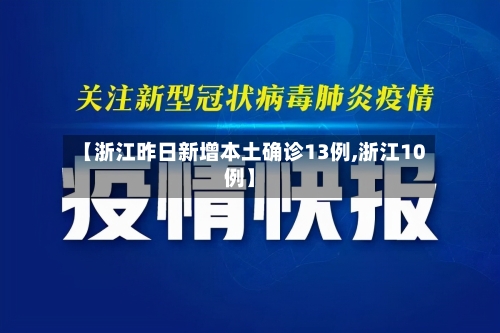 【浙江昨日新增本土确诊13例,浙江10例】-第2张图片