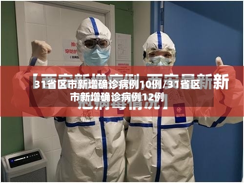 31省区市新增确诊病例10例/31省区市新增确诊病例12例-第3张图片