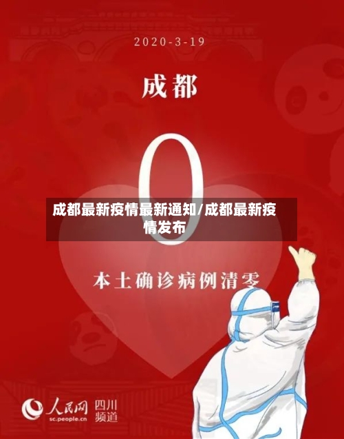 成都最新疫情最新通知/成都最新疫情发布