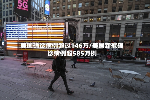 美国确诊病例超过146万/美国新冠确诊病例超585万例-第3张图片