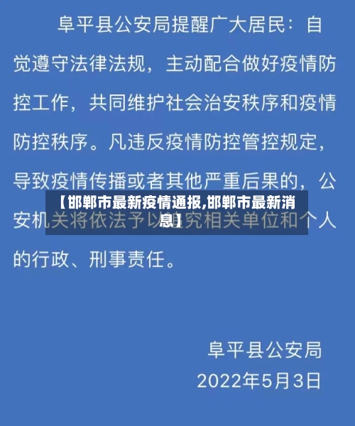 【邯郸市最新疫情通报,邯郸市最新消息】-第2张图片
