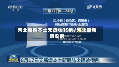 河北新增本土无症状19例/河北最新感染病-第2张图片