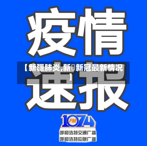 【新疆肺炎,新彊新冠最新情况】