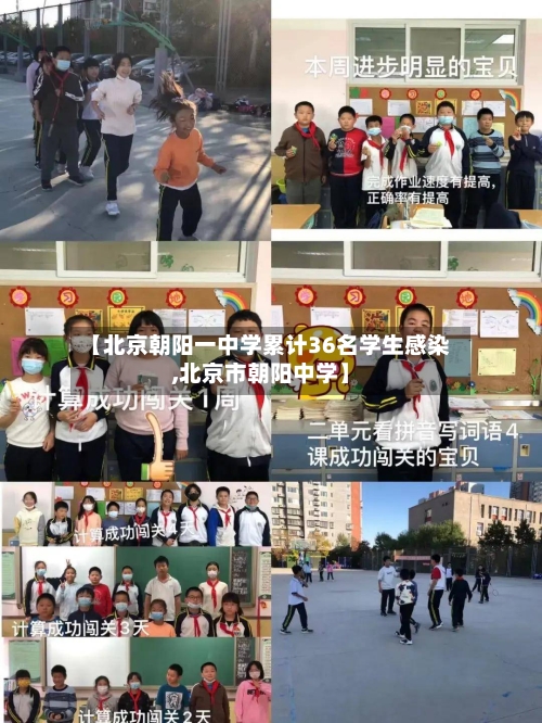 【北京朝阳一中学累计36名学生感染,北京市朝阳中学】