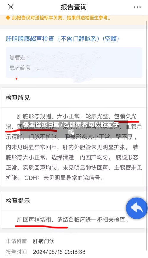 冬奥结束日期/乙肝患者可以吃茄子吗-第3张图片