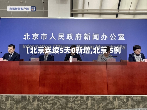 【北京连续5天0新增,北京 5例】