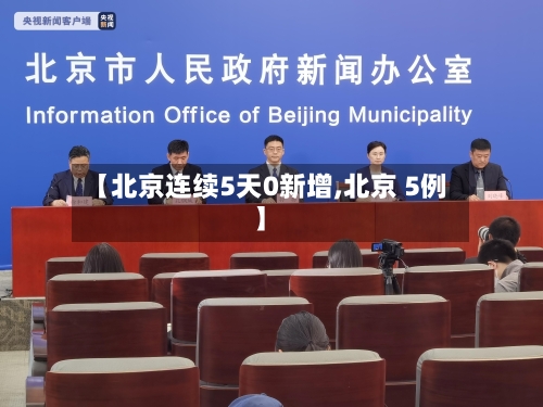 【北京连续5天0新增,北京 5例】-第3张图片