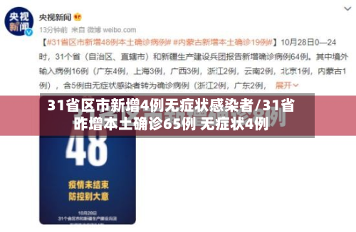 31省区市新增4例无症状感染者/31省昨增本土确诊65例 无症状4例-第3张图片
