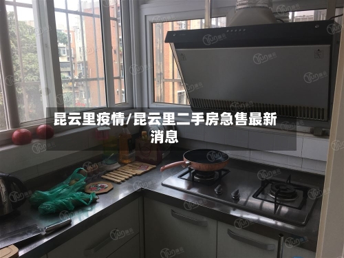 昆云里疫情/昆云里二手房急售最新消息-第2张图片