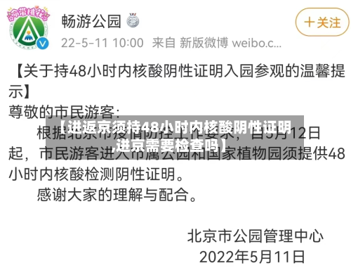 【进返京须持48小时内核酸阴性证明,进京需要检查吗】-第3张图片