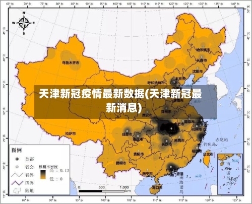天津新冠疫情最新数据(天津新冠最新消息)