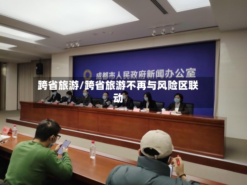 跨省旅游/跨省旅游不再与风险区联动