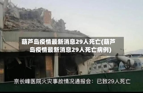 葫芦岛疫情最新消息29人死亡(葫芦岛疫情最新消息29人死亡病例)