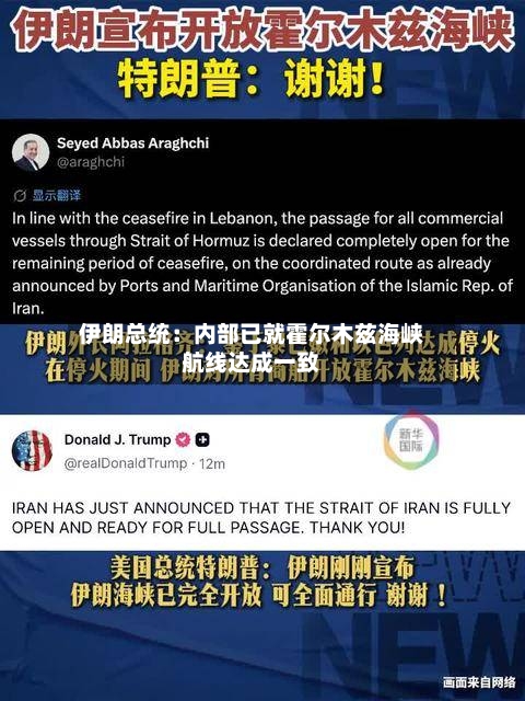 伊朗总统：内部已就霍尔木兹海峡航线达成一致