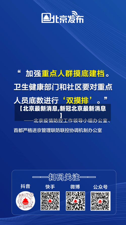 【北京最新消息,新冠北京最新消息】-第2张图片