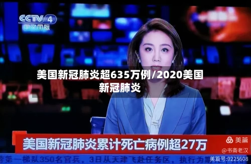 美国新冠肺炎超635万例/2020美国新冠肺炎