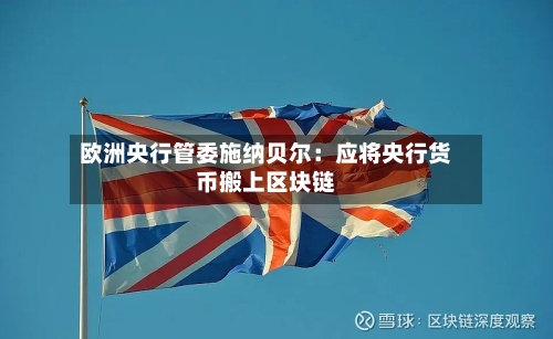 欧洲央行管委施纳贝尔：应将央行货币搬上区块链-第2张图片