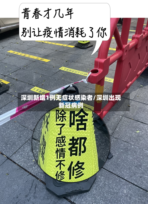 深圳新增1例无症状感染者/深圳出现新冠病例