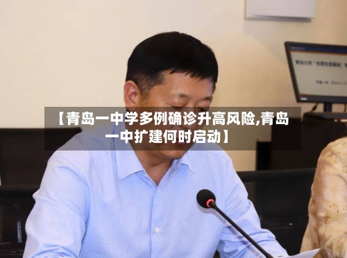 【青岛一中学多例确诊升高风险,青岛一中扩建何时启动】