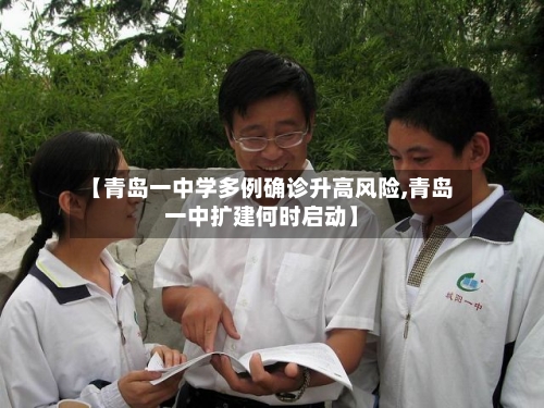 【青岛一中学多例确诊升高风险,青岛一中扩建何时启动】-第2张图片