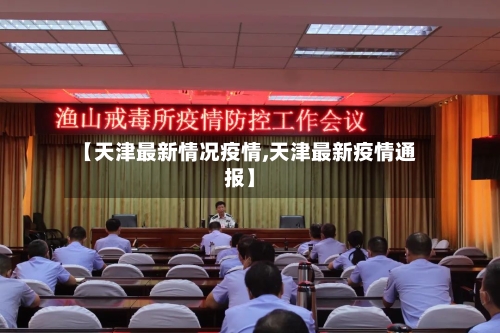【天津最新情况疫情,天津最新疫情通报】-第2张图片