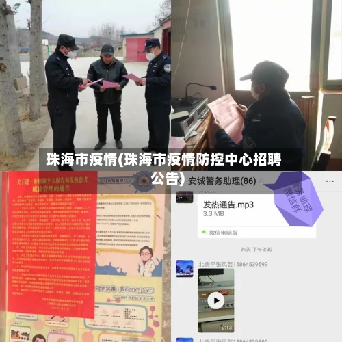 珠海市疫情(珠海市疫情防控中心招聘公告)
