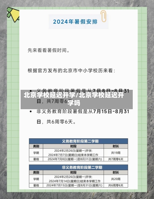 北京学校延迟开学/北京学校延迟开学吗