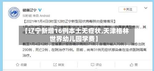 【辽宁新增16例本土无症状,天津格林世界幼儿园学费】