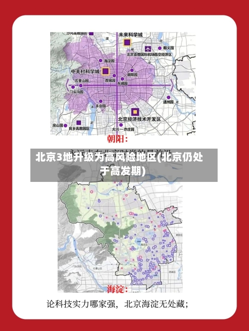 北京3地升级为高风险地区(北京仍处于高发期)-第2张图片