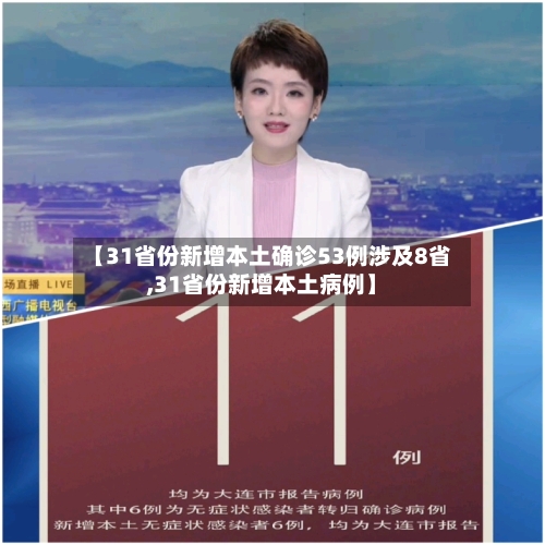 【31省份新增本土确诊53例涉及8省,31省份新增本土病例】