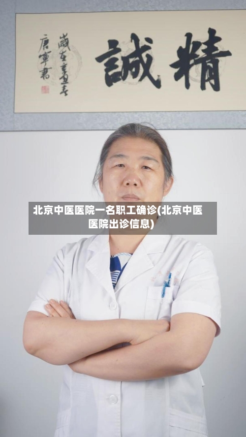 北京中医医院一名职工确诊(北京中医医院出诊信息)
