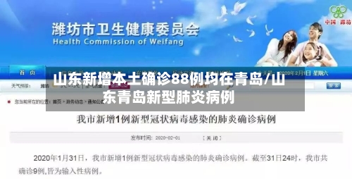山东新增本土确诊88例均在青岛/山东青岛新型肺炎病例-第2张图片